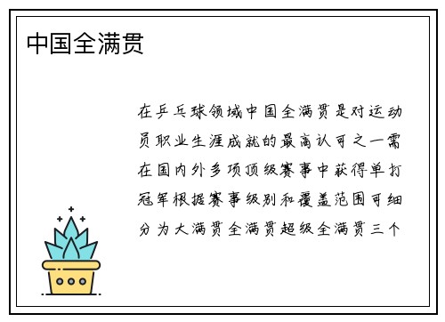 中国全满贯